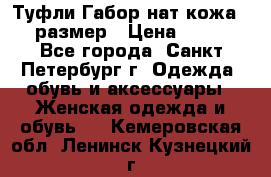 Туфли Габор нат.кожа 38 размер › Цена ­ 500 - Все города, Санкт-Петербург г. Одежда, обувь и аксессуары » Женская одежда и обувь   . Кемеровская обл.,Ленинск-Кузнецкий г.